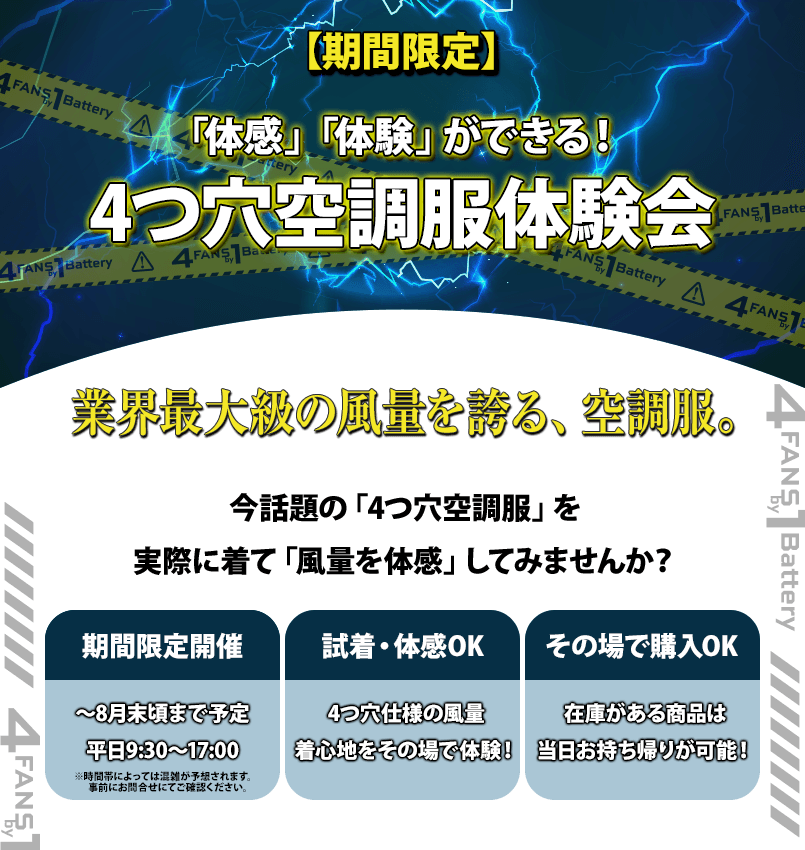 【期間限定】4つ穴ファン付きウェア体験会