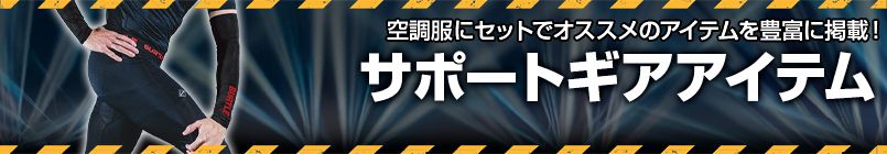 “エアークラフト2026ssサポートギア”