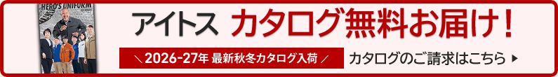 アイトス作業服カタログ請求