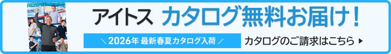 アイトス作業服カタログ請求
