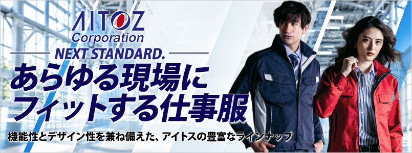 アイトス作業服