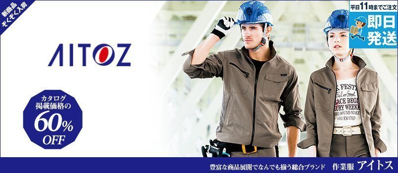 アイトス作業服