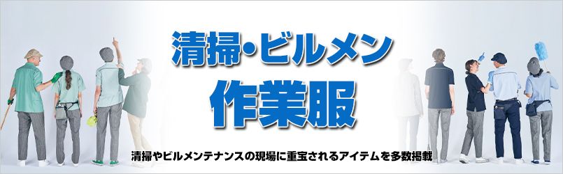 清掃・ビルメン作業服