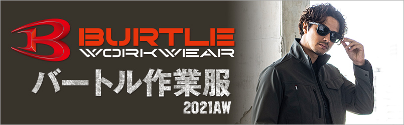 バートル(burtle)作業服