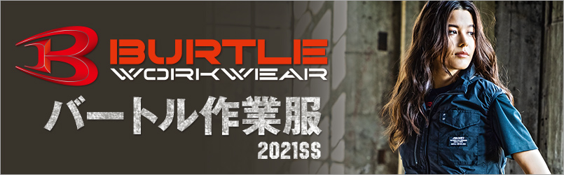 バートル(burtle)作業服
