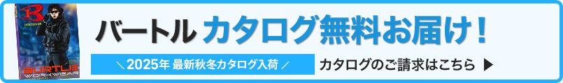 バートル作業服カタログ請求