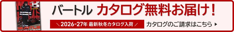 バートル作業服カタログ請求