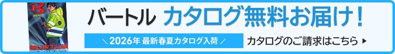 バートル作業服カタログ請求