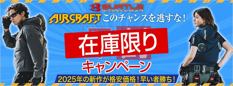 エアークラフト早割キャンペーン