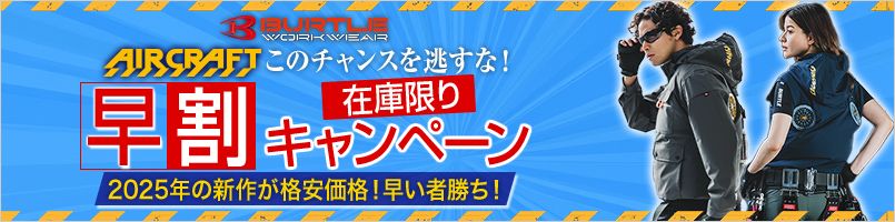 aircraft早割キャンペーン