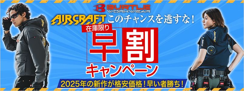 エアークラフト早割キャンペーン