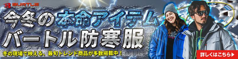 バートル定番防寒服！