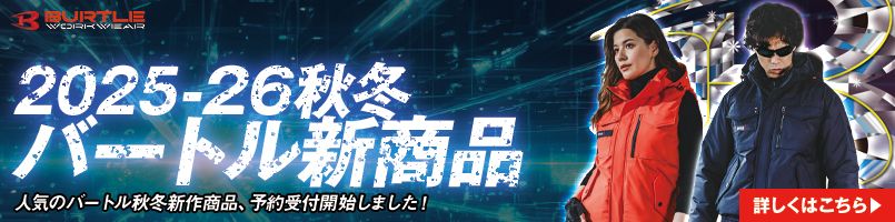 バートル2025AW新商品 予約開始！ 