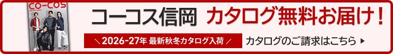 コーコス信岡作業服カタログ請求