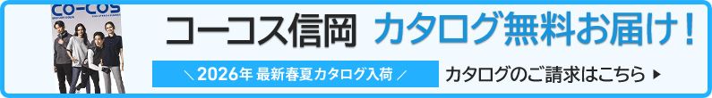 コーコス信岡作業服カタログ請求