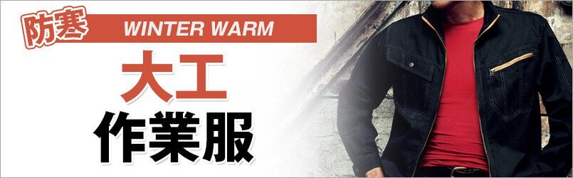 大工作業服 防寒