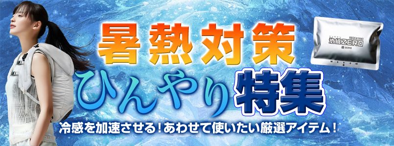 暑熱対策商品 特集