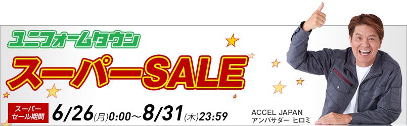業界最安値に挑戦！スーパーSALE