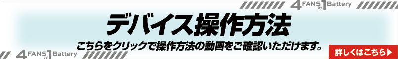 アイズフロンティア　4FANS by 1Battery-デバイス説明