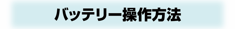 4FANS by 1Battery-バッテリー操作方法