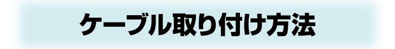 4FANS by 1Battery-ケーブル取付方法