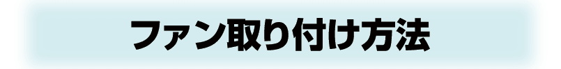 4FANS by 1Battery-ファン取付方法