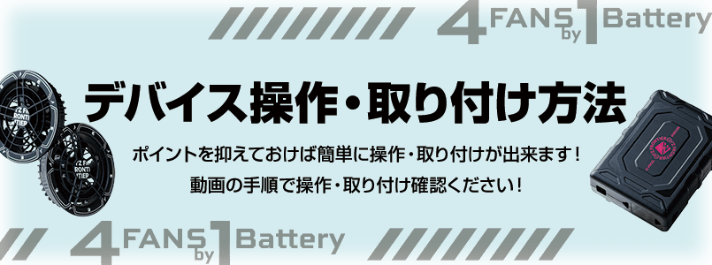 アイズフロンティア　4FANS by 1Battery-デバイス使用方法