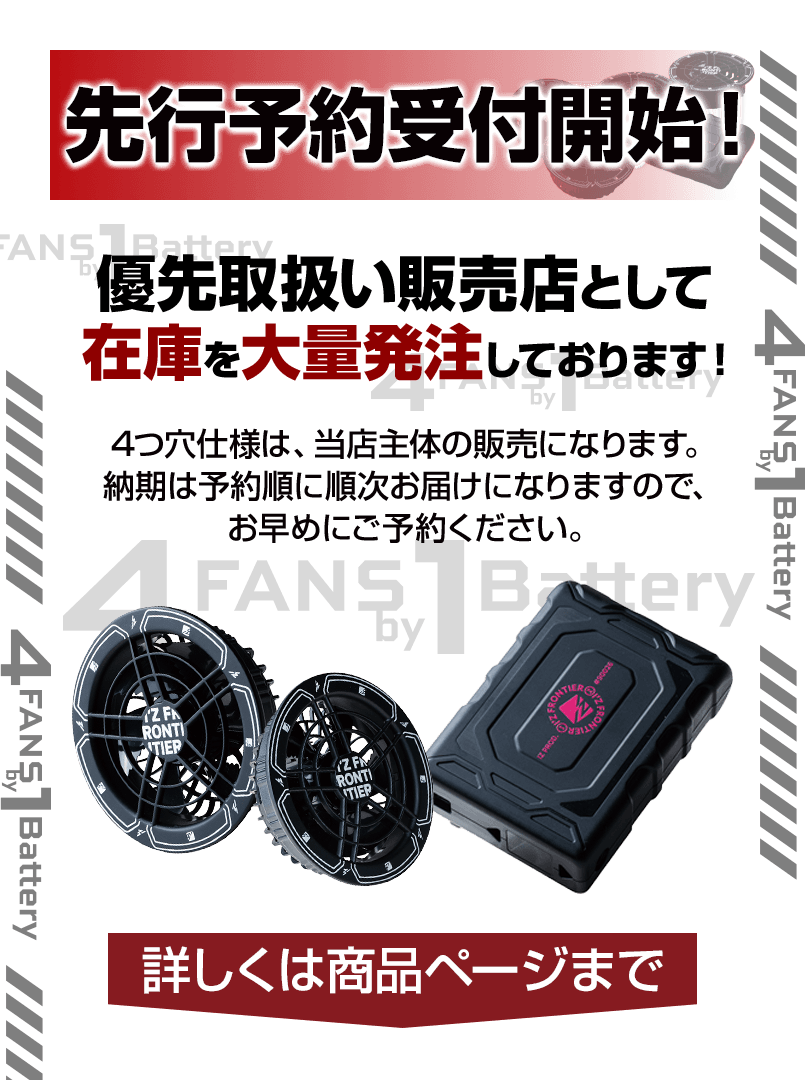 アイズフロンティア　4FANS by 1Battery-先行予約