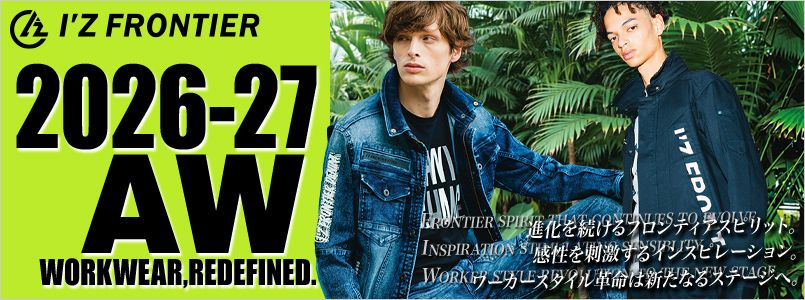 アイズフロンティア作業服2026-27AW