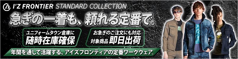 アイズフロンティア　定番商品