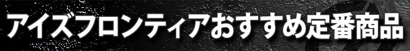 アイズフロンティアおすすめ定番商品