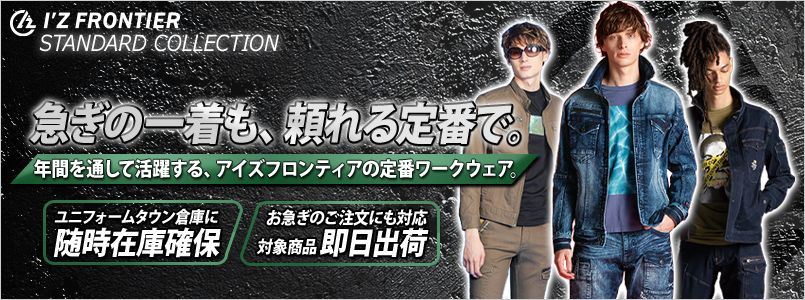アイズフロンティア定番商品