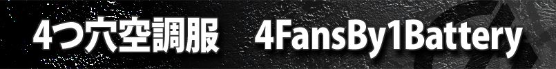 4つ穴空調服 4Fans By 1Battery