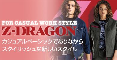 Z-DRAGON（ジードラゴン）