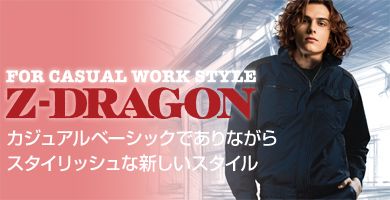Z-DRAGON（ジードラゴン）