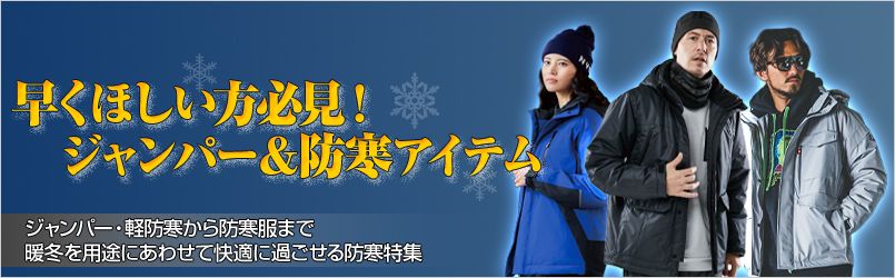 ジャンパー・軽防寒・防寒 特集