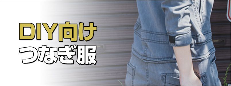 DIYつなぎ服