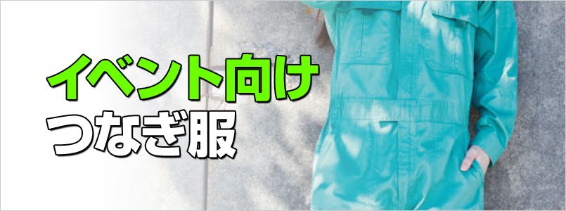 イベント向けつなぎ服