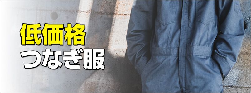 低価格つなぎ服