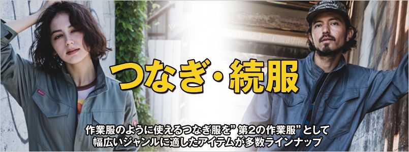 つなぎ服案内ページ