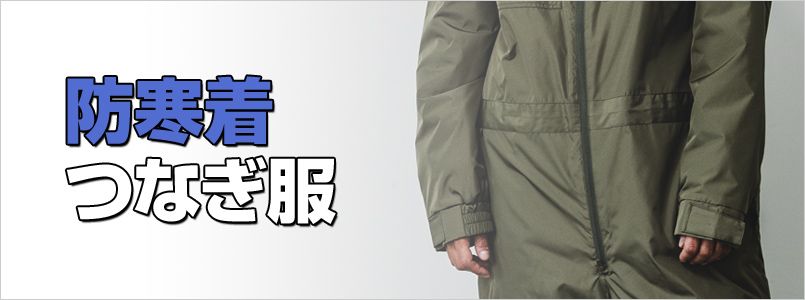 防寒つなぎ服