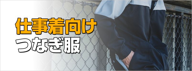 仕事着つなぎ服
