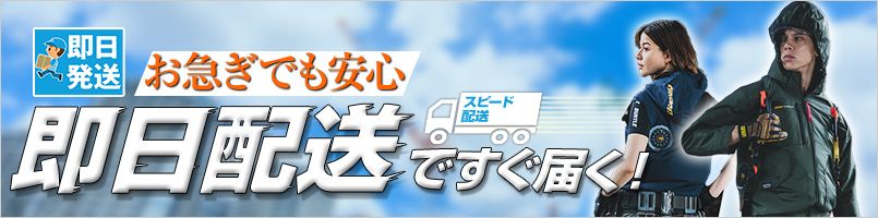 即日空調服