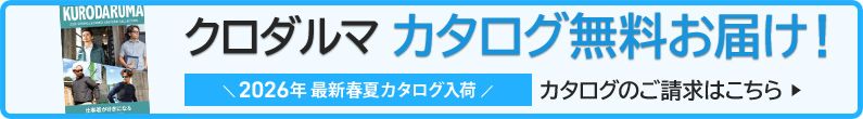 クロダルマ作業服カタログ請求