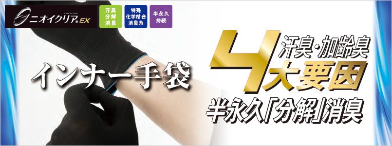 ニオイクリア　インナー手袋