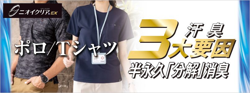 ニオイクリア　ポロシャツ/Tシャツ