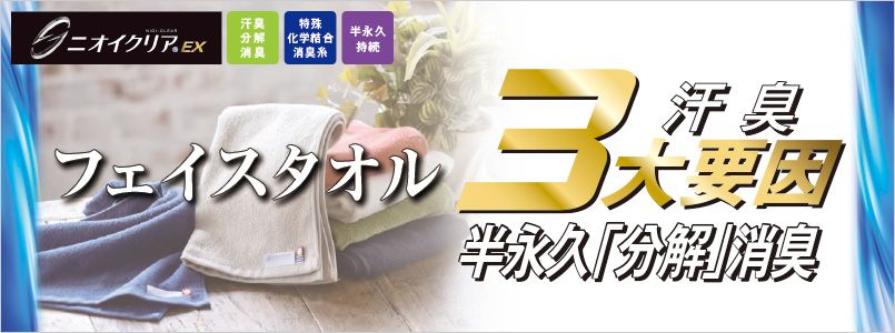 ニオイクリア　フェイスタオル