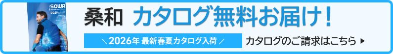 桑和作業服カタログ請求