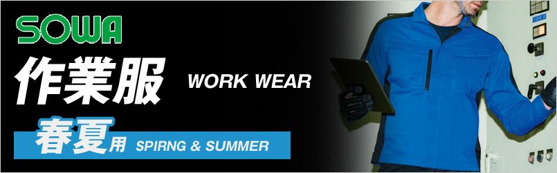 桑和の春夏作業服
