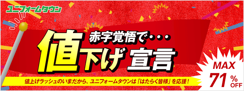 赤字覚悟で値下げ宣言
